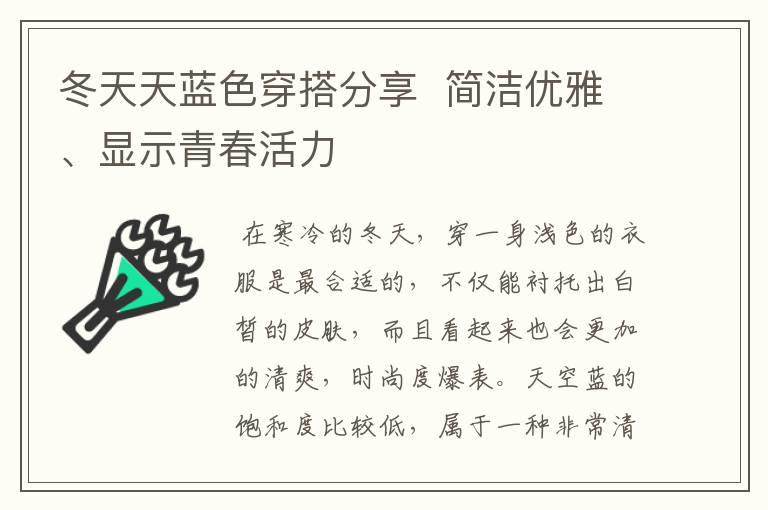 冬天天蓝色穿搭分享  简洁优雅、显示青春活力