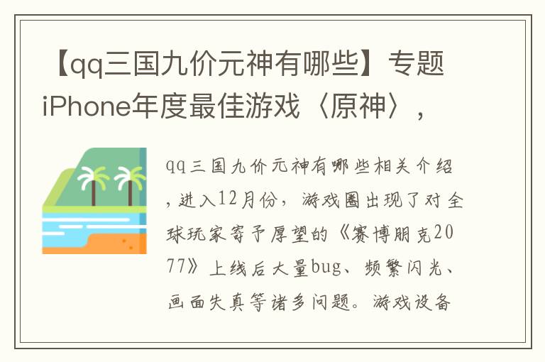 【qq三国九价元神有哪些】专题iPhone年度最佳游戏〈原神〉，能终结腾讯垄断优势吗？