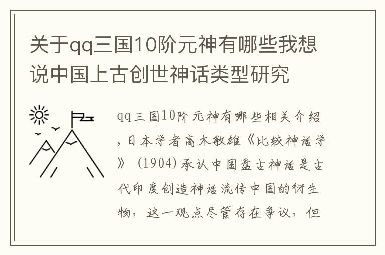 关于qq三国10阶元神有哪些我想说中国上古创世神话类型研究