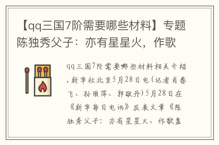 【qq三国7阶需要哪些材料】专题陈独秀父子：亦有星星火，作歌靠少年