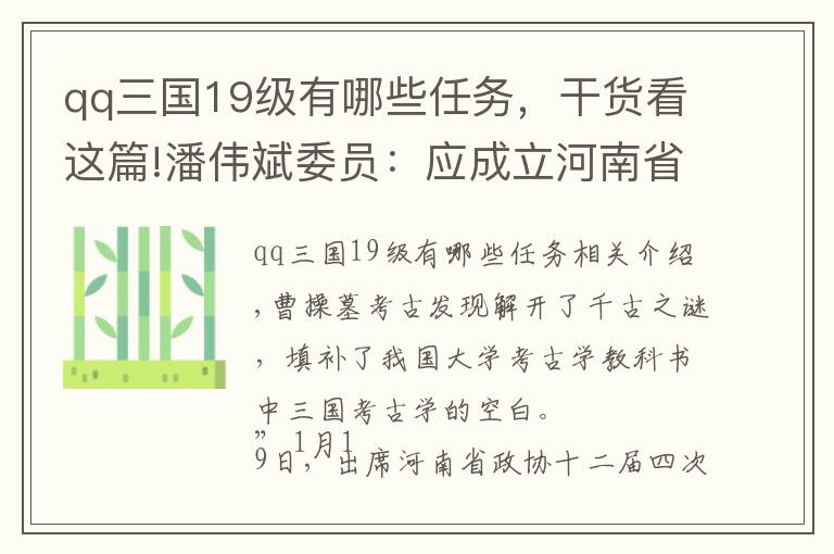 qq三国19级有哪些任务，干货看这篇!潘伟斌委员：应成立河南省三国研究中心，打造河南文化名片
