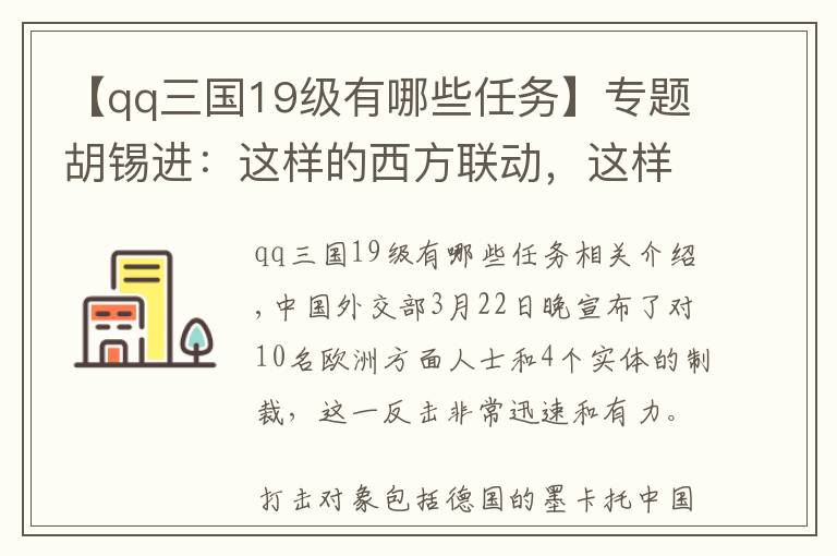 【qq三国19级有哪些任务】专题胡锡进：这样的西方联动，这样的虚张声势，吓唬谁？