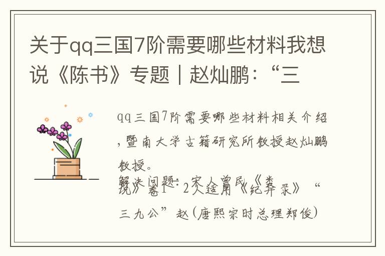 关于qq三国7阶需要哪些材料我想说《陈书》专题︱赵灿鹏：“三九天子”——陈霸先的艰难时世