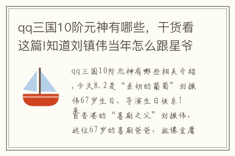 qq三国10阶元神有哪些，干货看这篇!知道刘镇伟当年怎么跟星爷一起，“恶搞”王家卫电影的吗？