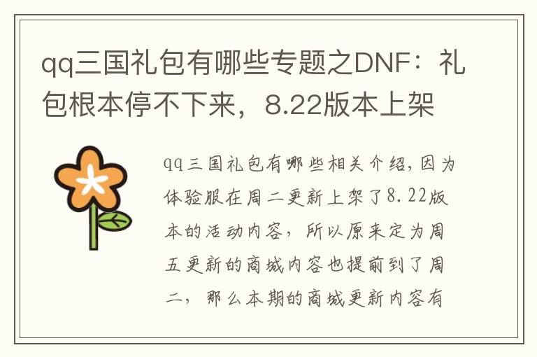 qq三国礼包有哪些专题之DNF：礼包根本停不下来，8.22版本上架春节装扮追忆礼包和半月卡
