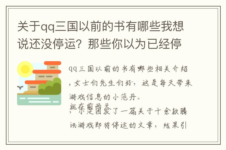 关于qq三国以前的书有哪些我想说还没停运？那些你以为已经停服的腾讯情怀游戏，有你玩过的吗？