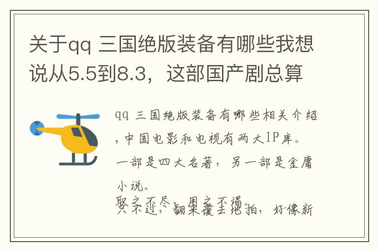 关于qq 三国绝版装备有哪些我想说从5.5到8.3，这部国产剧总算平反了