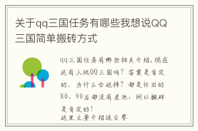 关于qq三国任务有哪些我想说QQ三国简单搬砖方式