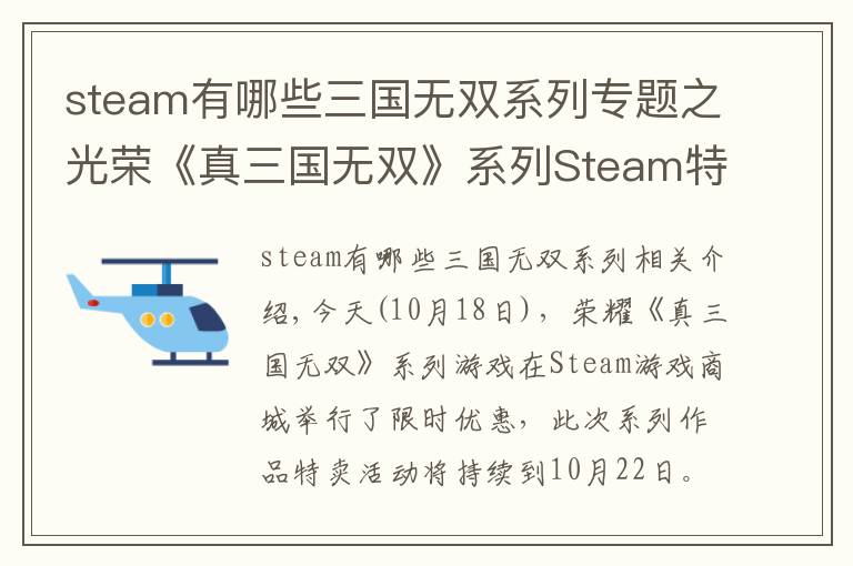 steam有哪些三国无双系列专题之光荣《真三国无双》系列Steam特卖 本体低至48元
