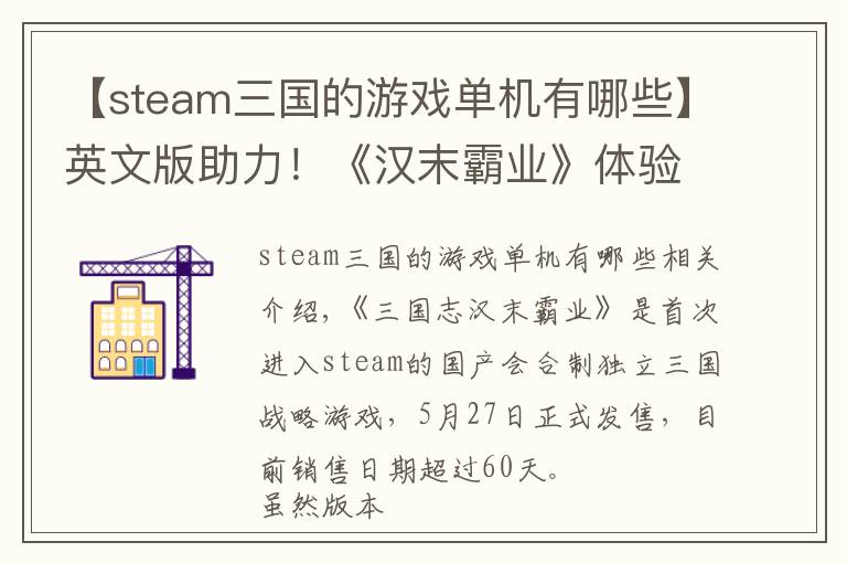 【steam三国的游戏单机有哪些】英文版助力！《汉末霸业》体验版steam销量破万！