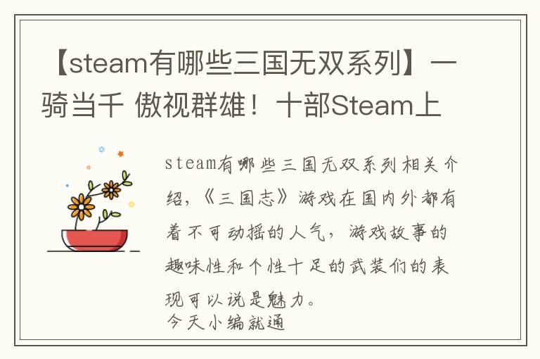 【steam有哪些三国无双系列】一骑当千 傲视群雄！十部Steam上的三国志游戏盘点