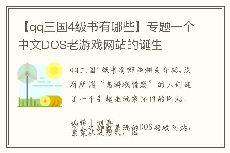 【qq三国4级书有哪些】专题一个中文DOS老游戏网站的诞生