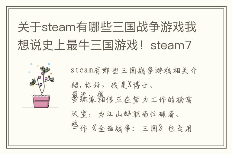 关于steam有哪些三国战争游戏我想说史上最牛三国游戏！steam7天卖了100万套，可惜又不是中国人做的