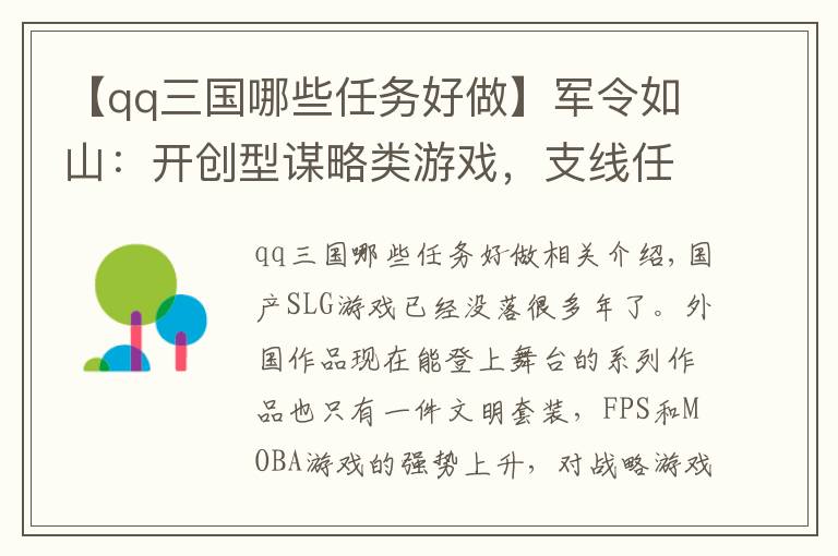 【qq三国哪些任务好做】军令如山：开创型谋略类游戏，支线任务给你不一样的三国故事