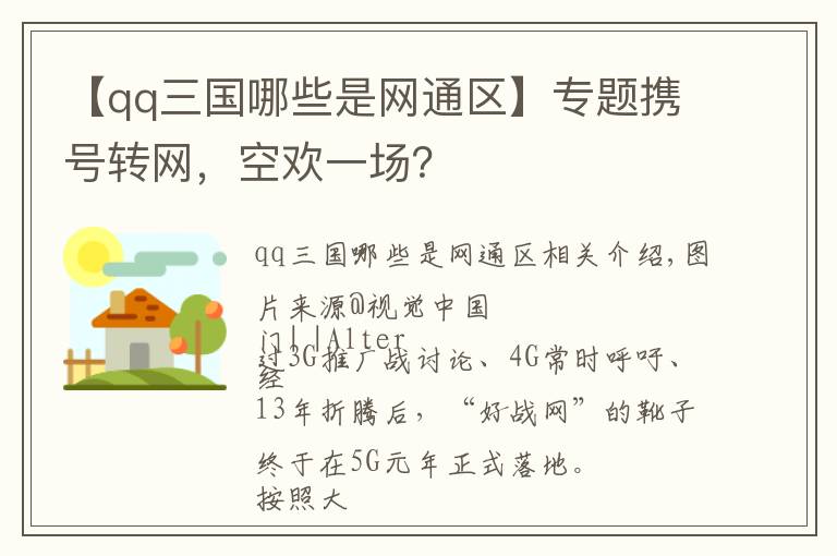 【qq三国哪些是网通区】专题携号转网，空欢一场？