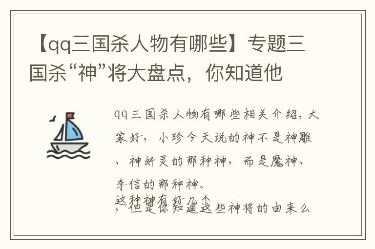 【qq三国杀人物有哪些】专题三国杀“神”将大盘点，你知道他们为何被封神么？