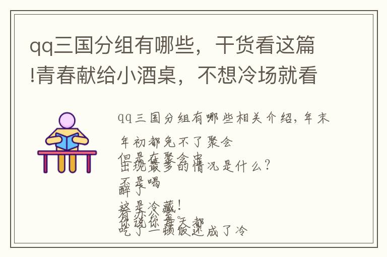 qq三国分组有哪些，干货看这篇!青春献给小酒桌，不想冷场就看我！史上最全酒桌小游戏！