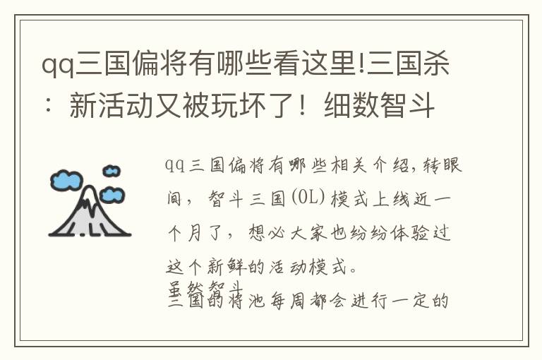 qq三国偏将有哪些看这里!三国杀：新活动又被玩坏了！细数智斗三国中的那些“神仙”组合