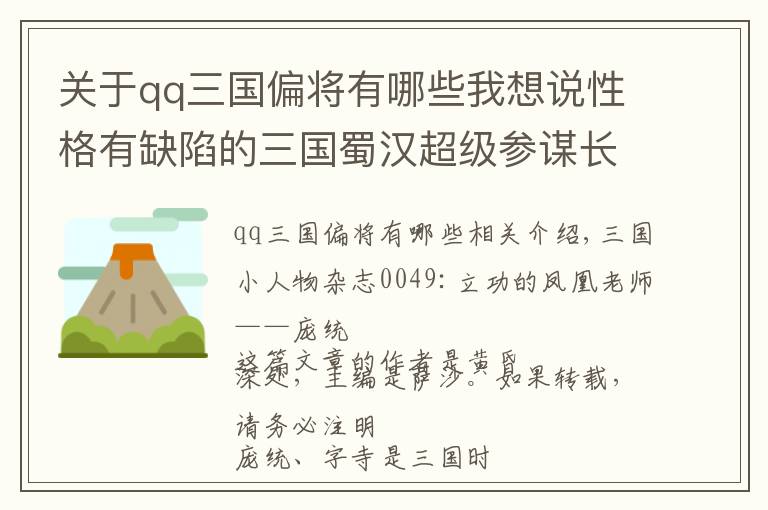 关于qq三国偏将有哪些我想说性格有缺陷的三国蜀汉超级参谋长：立功心切的凤雏先生庞统