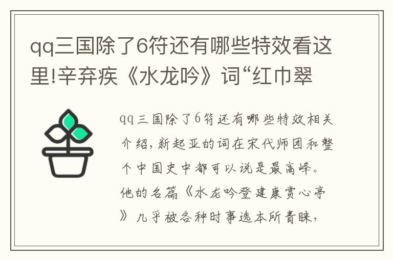 qq三国除了6符还有哪些特效看这里!辛弃疾《水龙吟》词“红巾翠袖”应作何解