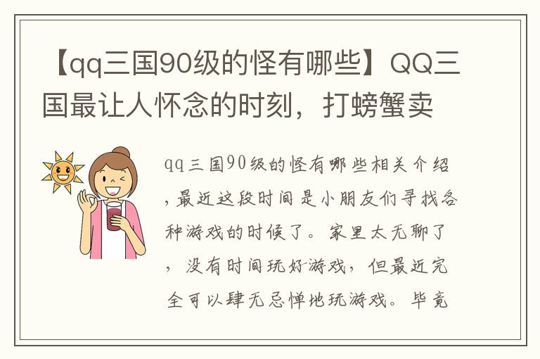 【qq三国90级的怪有哪些】QQ三国最让人怀念的时刻，打螃蟹卖钱，如今一个五虎几万元
