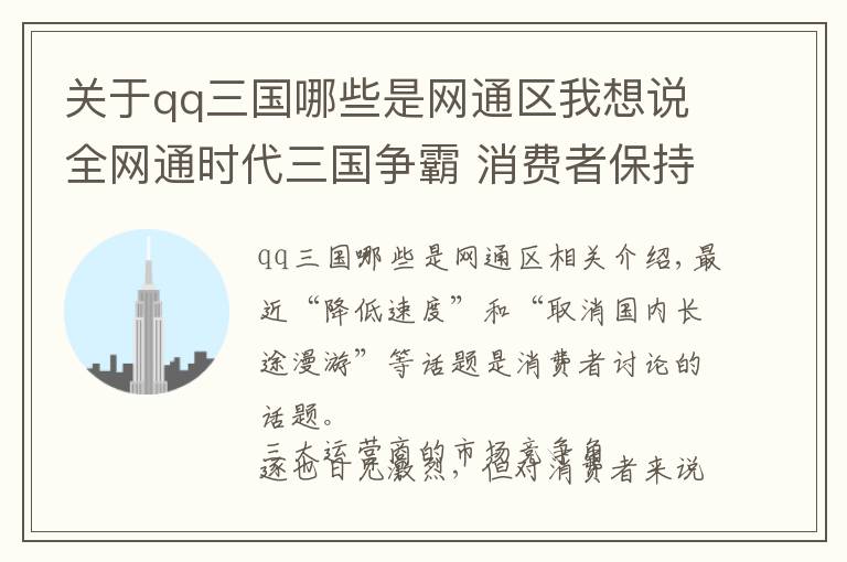 关于qq三国哪些是网通区我想说全网通时代三国争霸 消费者保持乐见其成