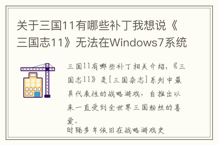 关于三国11有哪些补丁我想说《三国志11》无法在Windows7系统运行？详尽图文攻略手把手教你