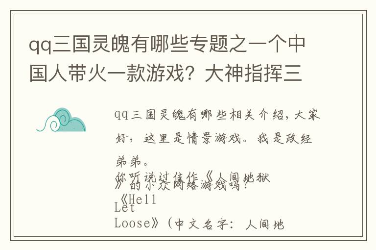 qq三国灵魄有哪些专题之一个中国人带火一款游戏？大神指挥三国联军逆袭，把老外打服气了