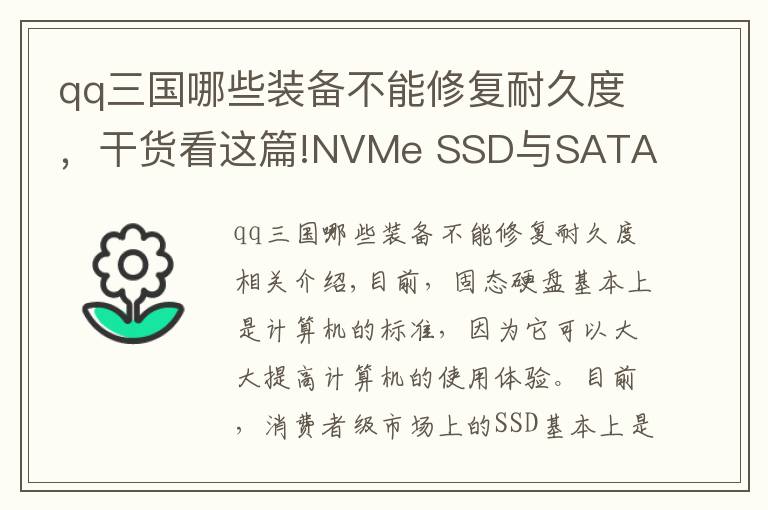 qq三国哪些装备不能修复耐久度，干货看这篇!NVMe SSD与SATA SSD的对决：NVMe到底能为游戏提速多少