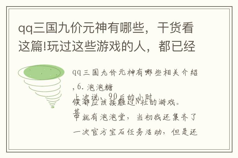 qq三国九价元神有哪些，干货看这篇!玩过这些游戏的人，都已经结婚了吧，盘点重温那些老游戏