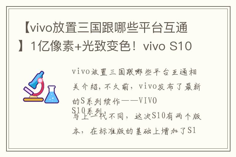 【vivo放置三国跟哪些平台互通】1亿像素+光致变色！vivo S10 Pro评测：这外观太美了