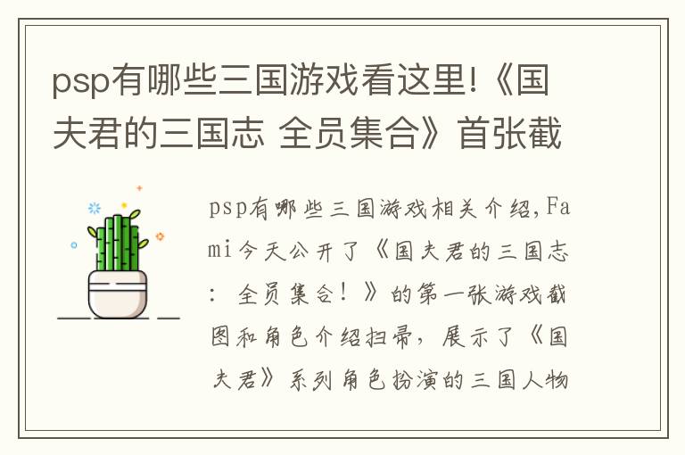 psp有哪些三国游戏看这里!《国夫君的三国志 全员集合》首张截图公开 将登陆PS4/NS/PC