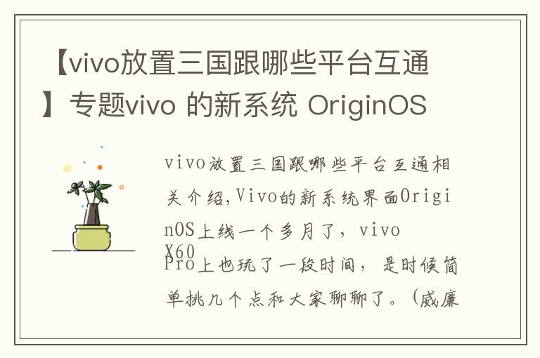 【vivo放置三国跟哪些平台互通】专题vivo 的新系统 OriginOS 特别在哪？