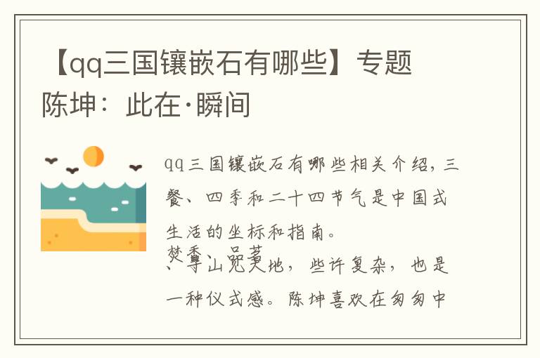 【qq三国镶嵌石有哪些】专题​陈坤：此在·瞬间