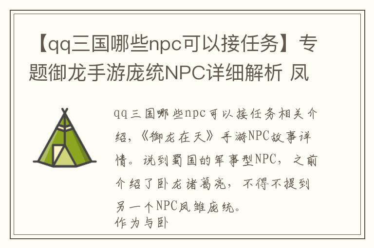 【qq三国哪些npc可以接任务】专题御龙手游庞统NPC详细解析 凤雏与卧龙齐名