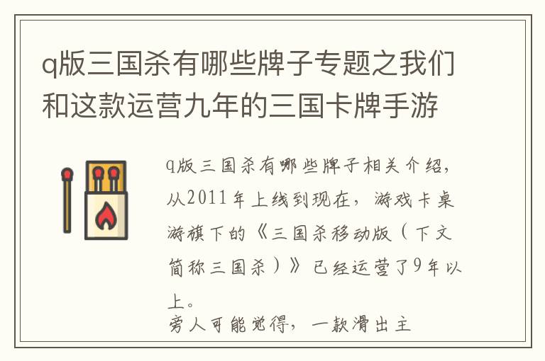 q版三国杀有哪些牌子专题之我们和这款运营九年的三国卡牌手游，聊了聊如何「抗衰老」