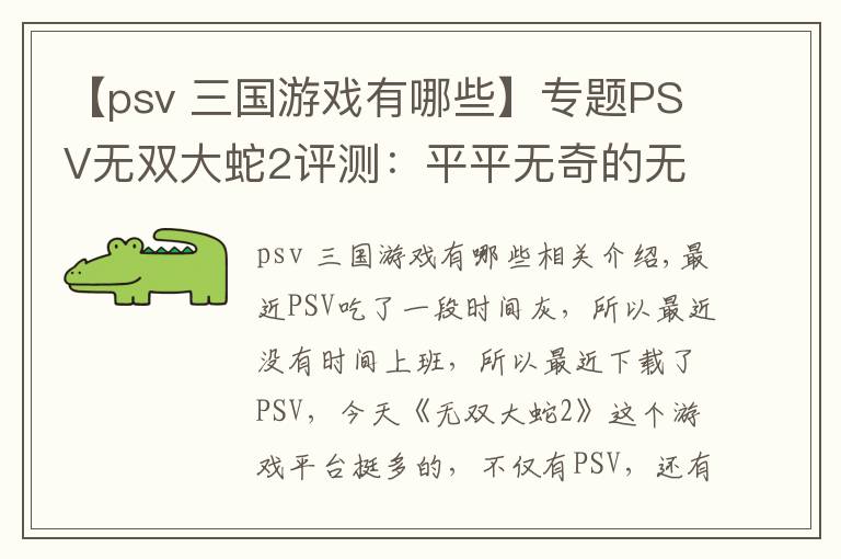 【psv 三国游戏有哪些】专题PSV无双大蛇2评测：平平无奇的无双游戏