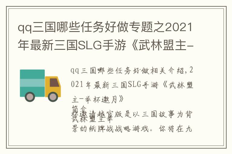 qq三国哪些任务好做专题之2021年最新三国SLG手游《武林盟主-举杯邀月》