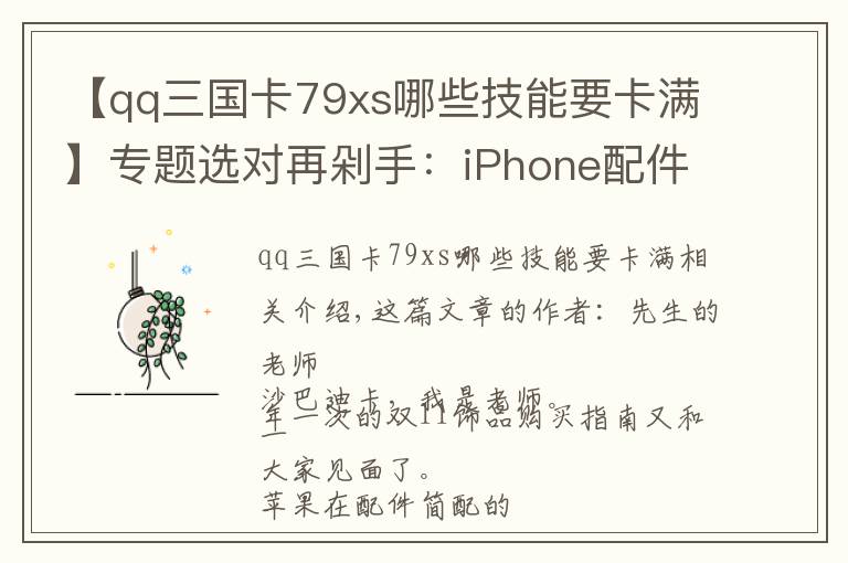 【qq三国卡79xs哪些技能要卡满】专题选对再剁手：iPhone配件双十一选购指南