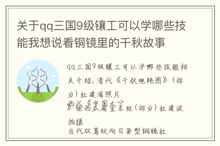 关于qq三国9级镶工可以学哪些技能我想说看铜镜里的千秋故事