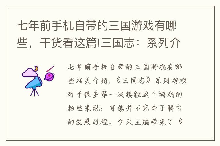 七年前手机自带的三国游戏有哪些，干货看这篇!三国志：系列介绍特色及游戏性分析，三国志系列哪个最好玩第二篇