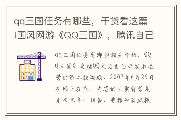 qq三国任务有哪些，干货看这篇!国风网游《QQ三国》，腾讯自己研发运营，你曾经玩过吗