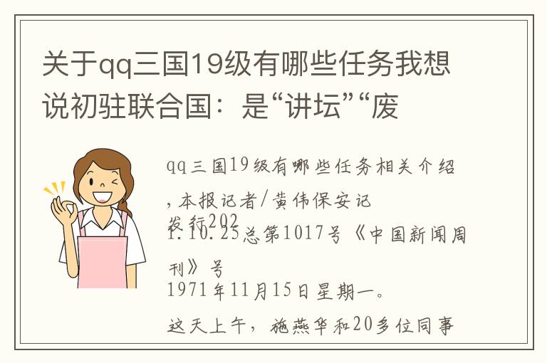 关于qq三国19级有哪些任务我想说初驻联合国：是“讲坛”“废话公司”“文件制造工厂”，也是秘密联络渠道