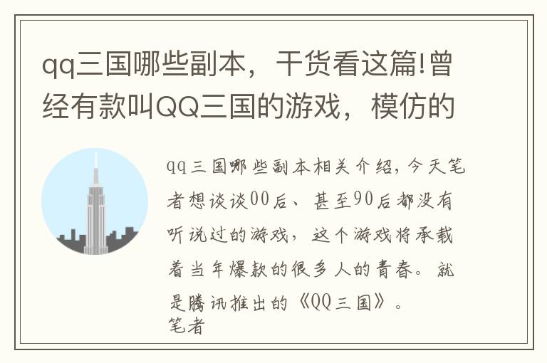 qq三国哪些副本，干货看这篇!曾经有款叫QQ三国的游戏，模仿的冒险岛，但却让人怀念