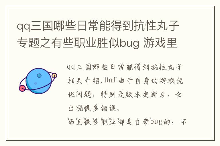 qq三国哪些日常能得到抗性丸子专题之有些职业胜似bug 游戏里110条待发掘的冷知识