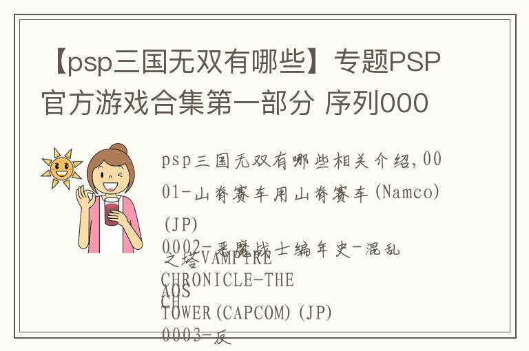 【psp三国无双有哪些】专题PSP官方游戏合集第一部分 序列0001-0500