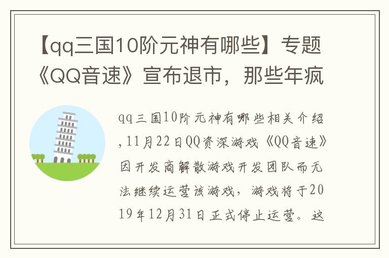 【qq三国10阶元神有哪些】专题《QQ音速》宣布退市，那些年疯狂玩过的“QQ”游戏如今怎样了？