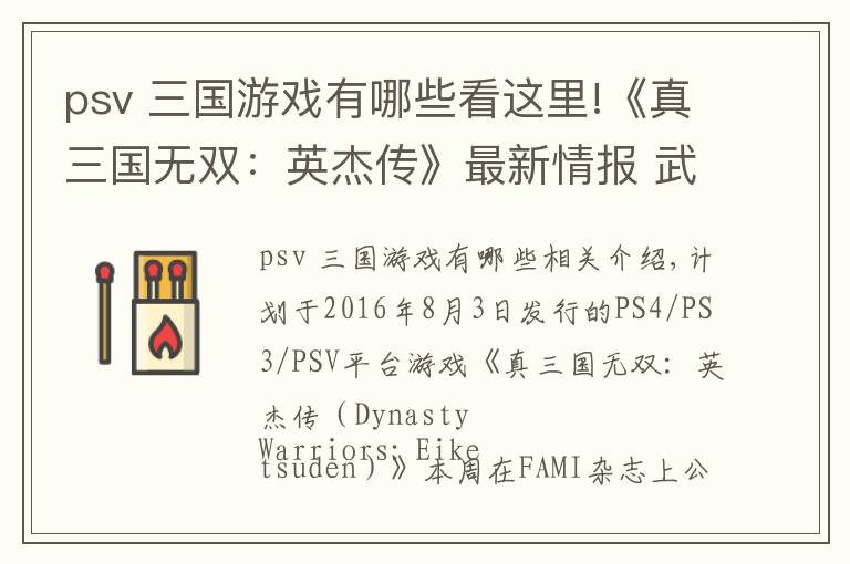 psv 三国游戏有哪些看这里!《真三国无双：英杰传》最新情报 武将育成新要素