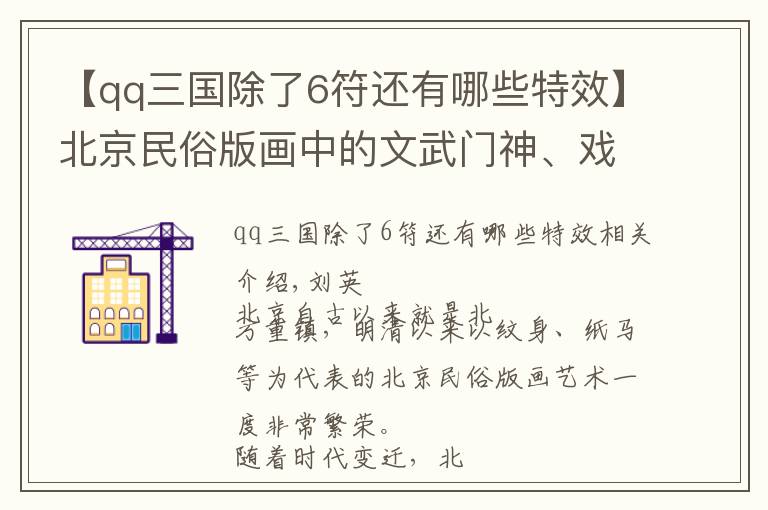 【qq三国除了6符还有哪些特效】北京民俗版画中的文武门神、戏曲人物等