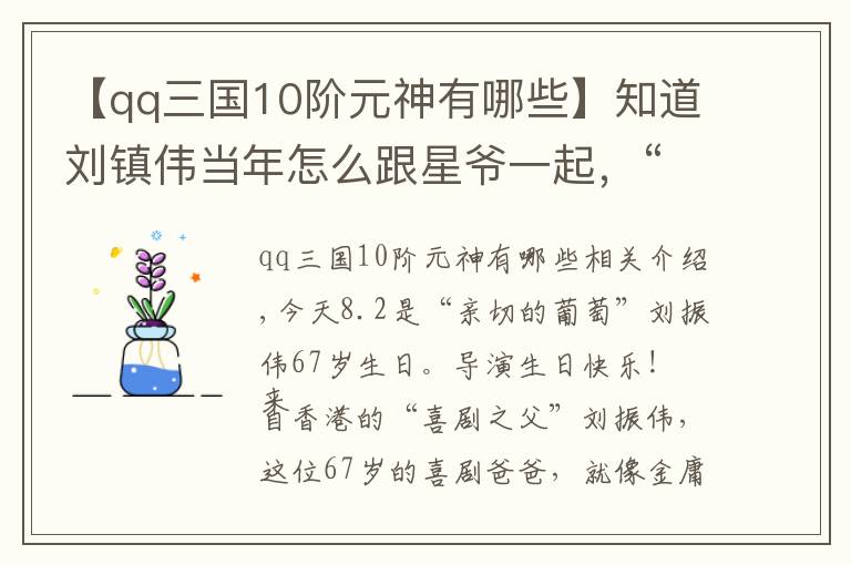 【qq三国10阶元神有哪些】知道刘镇伟当年怎么跟星爷一起，“恶搞”王家卫电影的吗？
